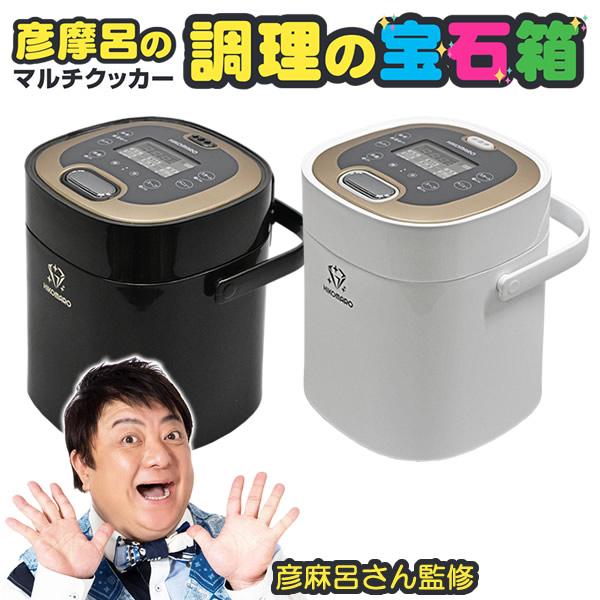 彦摩呂のマルチクッカー 調理の宝石箱 MC-107 選べるおまけ付き (送料