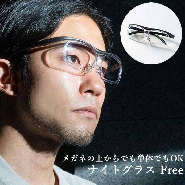 ナイトグラス フリー 一般医療機器 (全国一律送料無料) 眼鏡 メガネ 夜間 運転 ドライブ 車 ジョギング サングラス サイクリング 男女兼用 昼夜兼用 メンズ レディース 軽量 紫外線カット UV プレゼント ギフト 東海光学 ナイトグラス フリー 一般医療機器 (全国一律送料無料) 眼鏡 メガネ