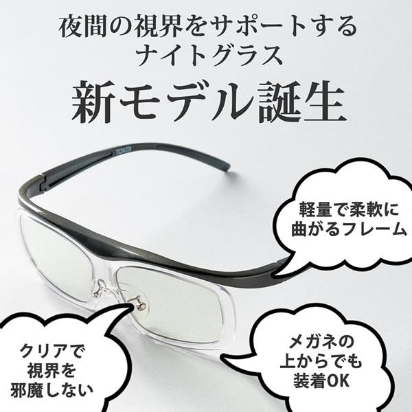 ナイトグラス フリー 一般医療機器 (全国一律送料無料) 眼鏡 メガネ