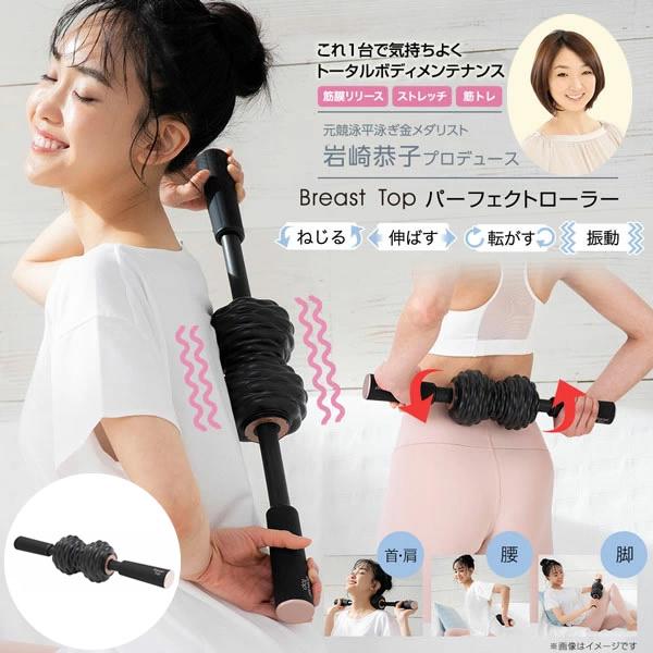 正規販売店 岩崎恭子プロデュース Breast Top パーフェクトローラー 選べるおまけ付き (送料無料) 筋膜リリース ストレッチ 筋トレ エクササイズ 振動 | ブランド登録なし