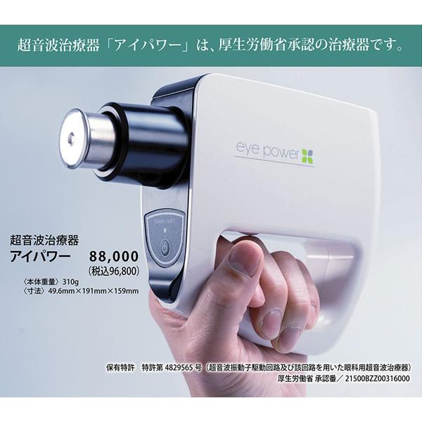 管理医療機器 超音波治療器 アイパワー 1年間保証付き (送料無料) 目