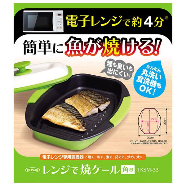 レンジで焼ケール 角型 TKSM-33 (送料無料) 電子レンジ 調理器具 電子