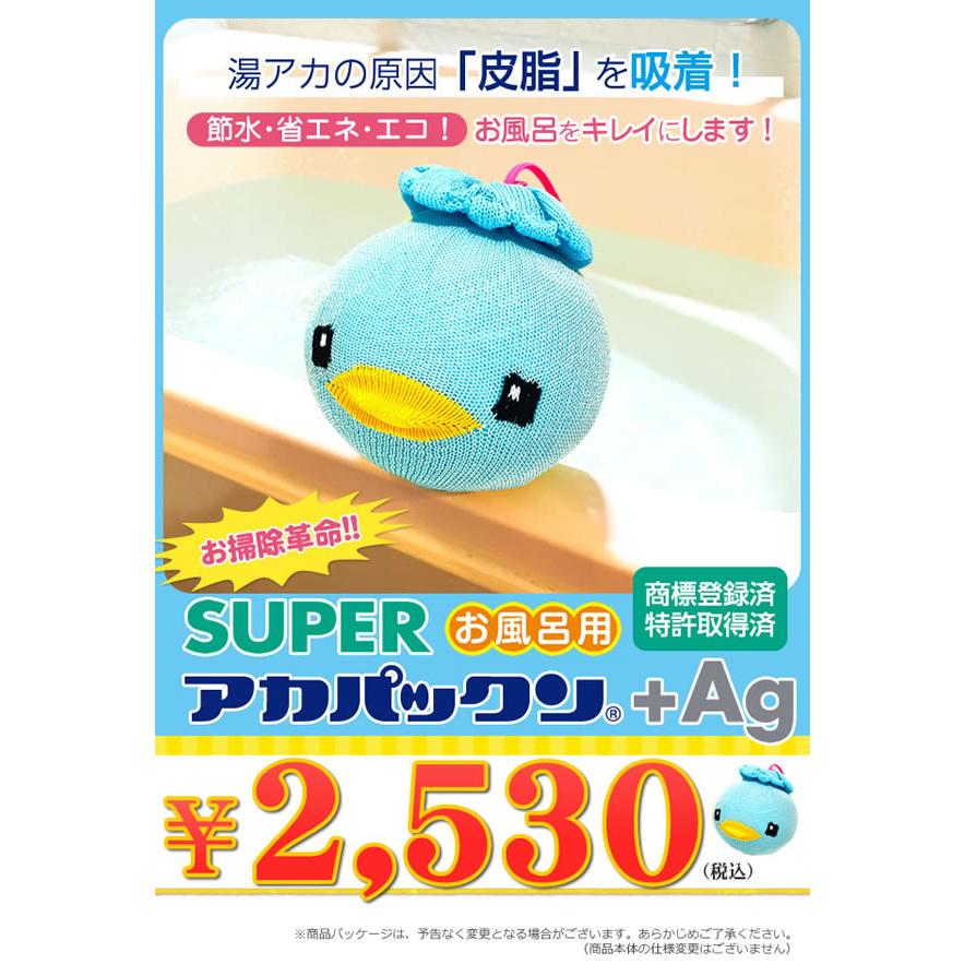 スーパーアカパックン＋Ag (定形外郵便送料無料) 湯アカ あか 汚れ