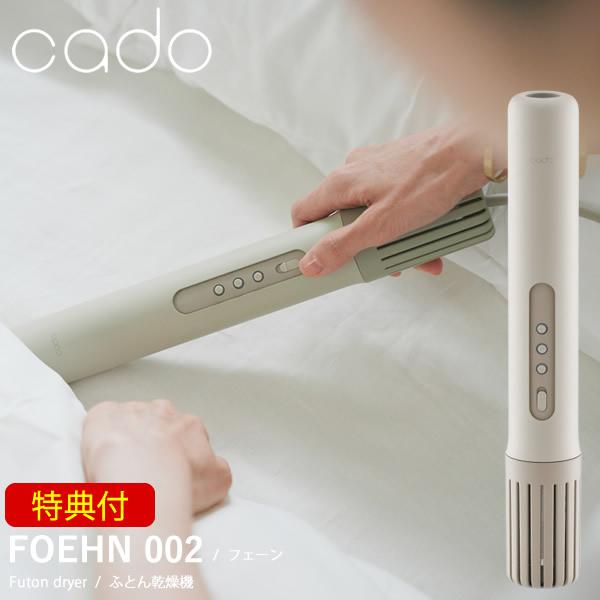 cado（カドー） 【即納】cado 布団乾燥機 FOEHN 002 選べるおまけ付き