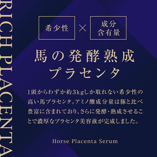 ブレーンコスモス リッチプラセンタ 美容液 (メール便送料無料) 馬