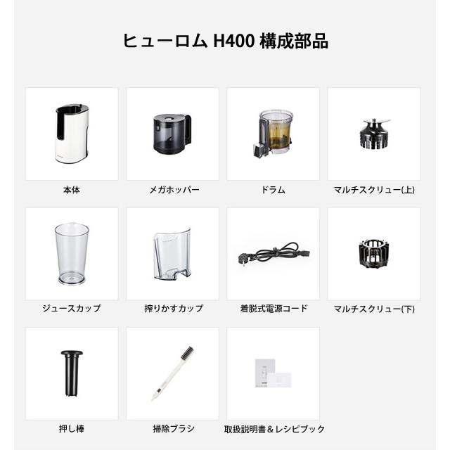 HUROM（ヒューロム） スロージューサー H400 (送料無料) 低速