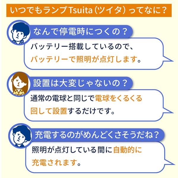 いつでもランプ tsuita ツイタ (送料無料) LED電球 ついた 照明 停電 防災 懐中電灯 災害 避難 グッズ 便利 リビング お風呂 キッチン｜candy｜07