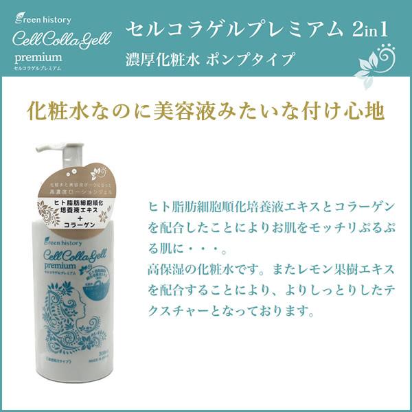セルコラゲルプレミアム 2in1 濃厚化粧水ポンプタイプ 300ml (送料無料