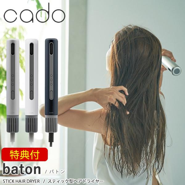 Cado baton ヘアドライヤー BD-S1 cado（カドー） 選べる特典付き スティック型ヘアドライヤー バトン BD
