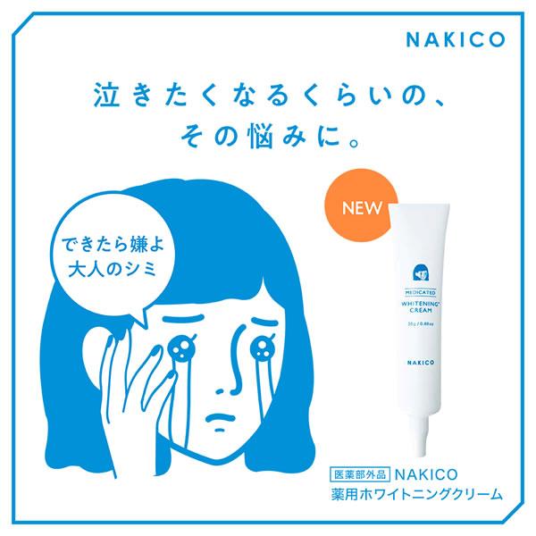 NAKICO ナキコ 薬用 ホワイトニングクリーム 25g 医薬部外品 (メール便
