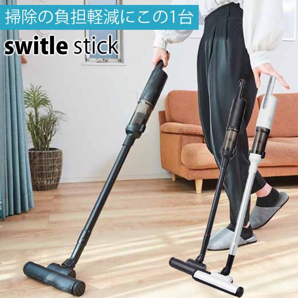 シリウス スティック型掃除機 スイトル スティック switle stick SC-ST101 (送料無料) 掃除機 コードレス クリーナー ハンディクリーナー スティック型 軽量 | シリウス（家電）