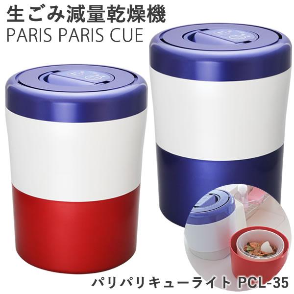 生ごみ減量乾燥機 パリパリキューライト PCL-35 【助成金制度対象商品