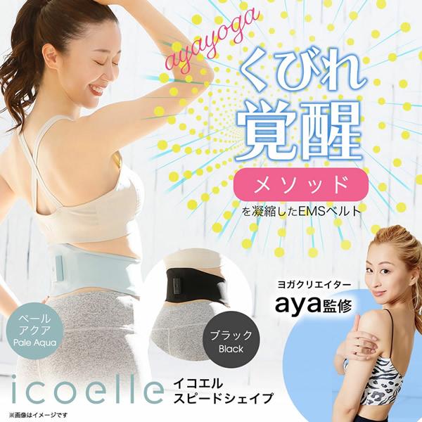 ヨガクリエイターaya監修 icoelle イコエル スピードシェイプ (全国