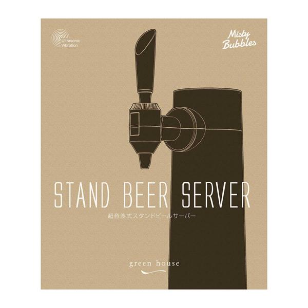 グリーンハウス スタンドビールサーバー GH-BEERST-BK (送料無料