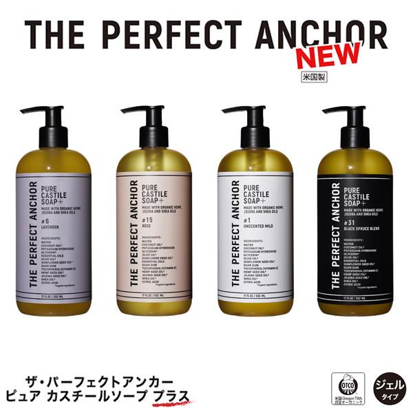 ザ・パーフェクトアンカー ピュアカスチールソープ プラス 502ml (送料無料) オーガニックソープ ボディーソープ クレンジング 洗顔 | ザ・パーフェクトアンカー