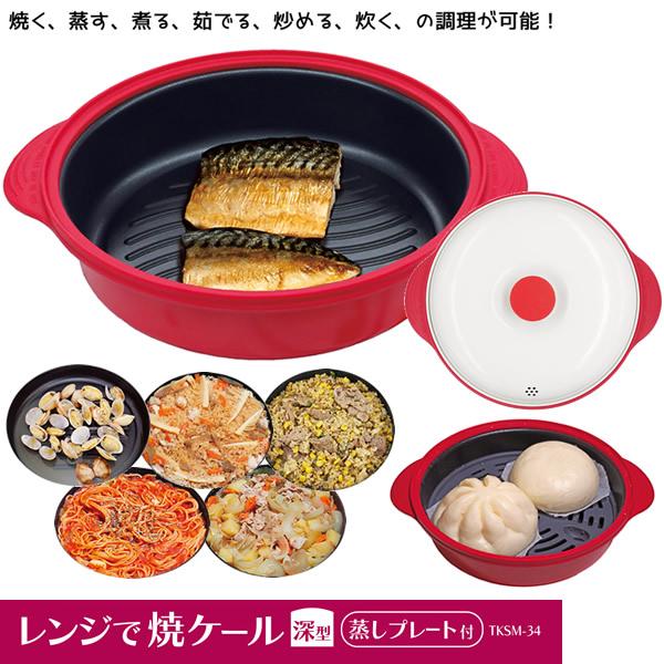 レンジで焼ケール 深型 TKSM-34 (送料無料) 電子レンジ 調理器具 電子