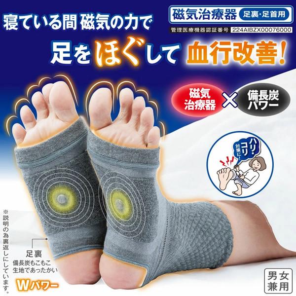 メディカル備長炭 足裏サポーター (メール便送料無料) 管理医療機器