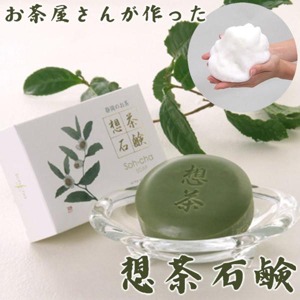 お茶屋さんが作った想茶石鹸 泡立てネット付き (メール便送料無料) 洗顔 メイク落とし スキンケア 緑茶 洗浄 想茶石鹸 ソープ ミネラル カテキン サポニン | ブランド登録なし