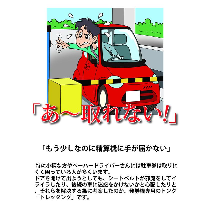 トレッタング (メール便送料無料) 駐車券 発券機専用 トング 精算機 落とし物 車内 トレッタング プレゼント | ブランド登録なし | 01