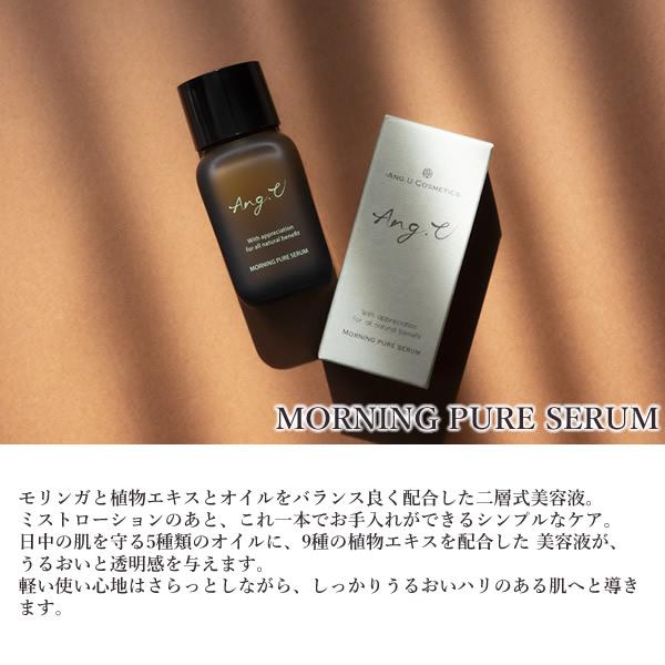 Ang.U アンジーユー モーニングピュアセラム (送料無料) スキンケア