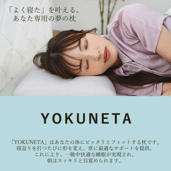 ドクターエル YOKUNETA 専用カバー付き (送料無料) 日本製 枕 寝具