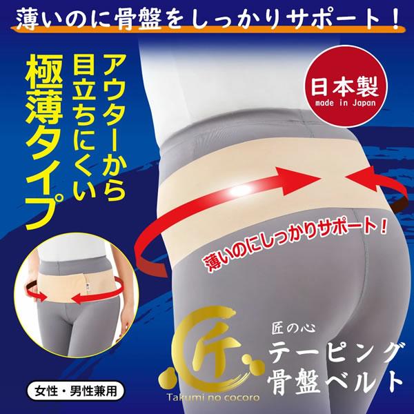 匠の心 テーピング骨盤ベルト (メール便送料無料) 日本製 産後ケア