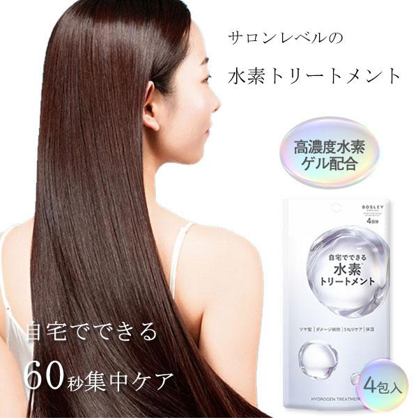ボズレー 水素トリートメント 4包入り (メール便送料無料) ヘアケア