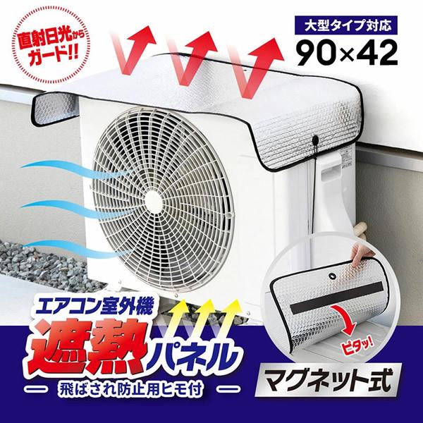 エアコン室外機遮熱パネル マグネット式 室外機 遮熱 エアコン カバー