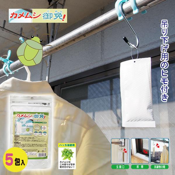 カメムシ 御免! (メール便送料無料) 忌避剤 カメムシ対策 カメムシ除け