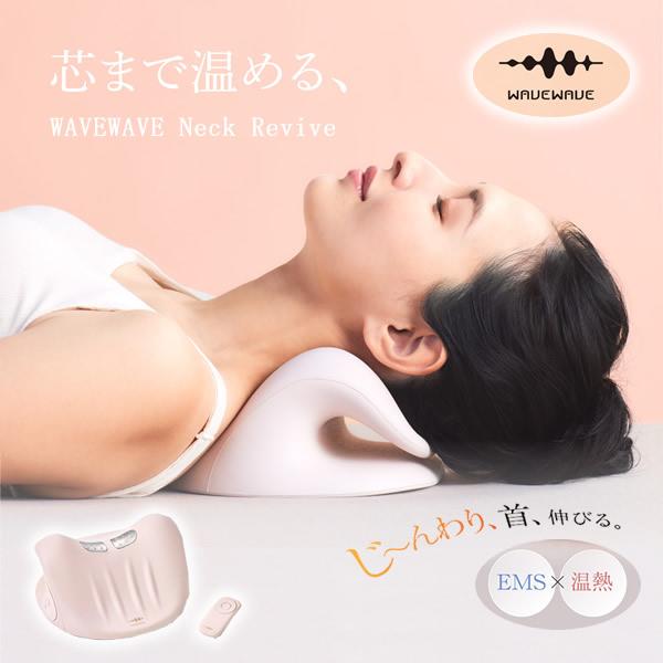 WAVEWAVE 温熱EMSネックストレッチピロー WAVEWAVE 選べるおまけ付き ネックリバイブ (送料無料) ストレッチ 枕
