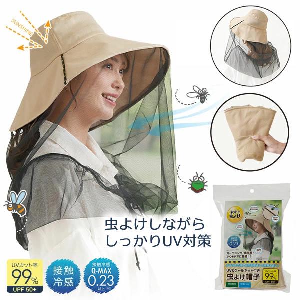 UV&クールネット付き虫よけ帽子 虫よけ つば広 防虫ネット UVカット 紫外線対策 接触冷感 冷感生地 ガーデニング 農産業 園芸 アウトドア 男女兼用 | ブランド登録なし