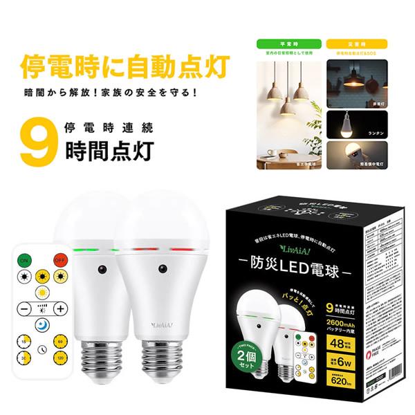 リモコン操作防災LED電球 2個セット FF-01A (送料無料) LED 電球 停電 災害 防災 ランタン リモコン 簡易懐中電灯 省エネ タイマー設定 | ブランド登録なし