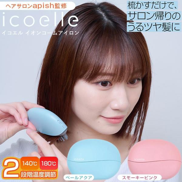 選べるおまけ付き apish監修 icoelle イコエル イオンコームアイロン