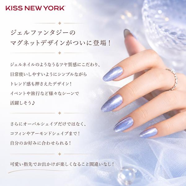 KISS NEW YORK（キスニューヨーク） ジェルファンタジーマグネット