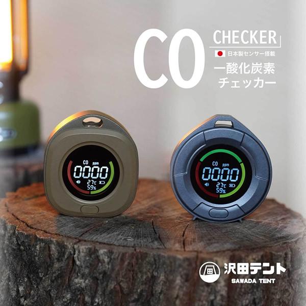 日本製センサー搭載 沢田テント 一酸化炭素チェッカー (全国一律送料 