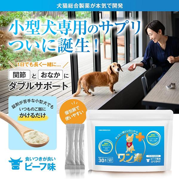 獣医師監修】小型犬専用 ワン寿 関節 腸内環境ケアサプリメント 30本入