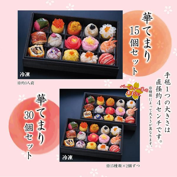 せんざん本店 華てまり30個セット (全国一律送料無料) せんざん 手毬 