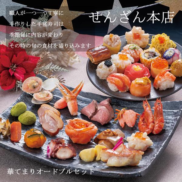 【7月27日(日)21時に1390円】回転台　 手巻寿司　中華オードブル　収納 せんざん本店 華てまりオードブルセット (全国一律送料無料) せんざん