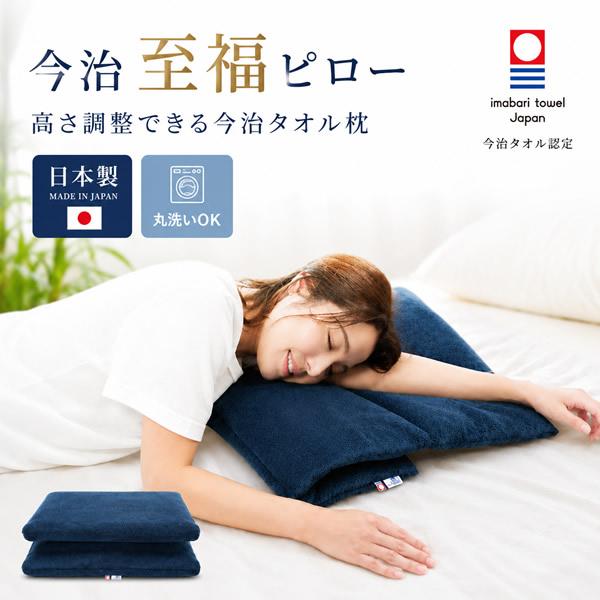 今治タオルの高さ調整枕・今治 至福ピロー (送料無料) 今治タオル 枕
