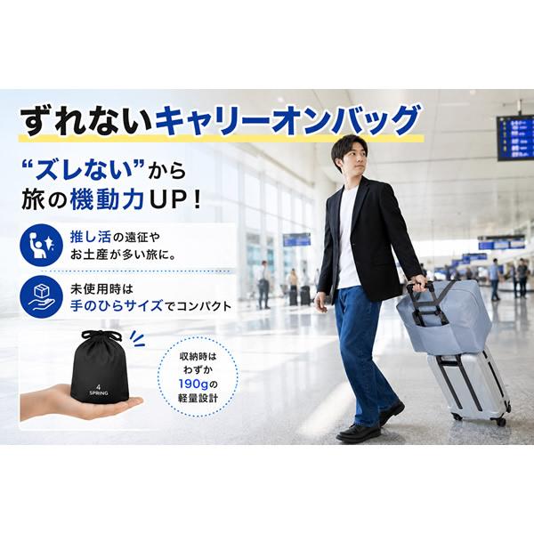 ずれないキャリーオンバッグ (送料無料) 衣類 お土産 バック 肩掛け 手提げ 収納 大容量 旅行 出張 トラベル 便利グッズ トラベルグッズ フォースプリング | 4 SPRING | 01