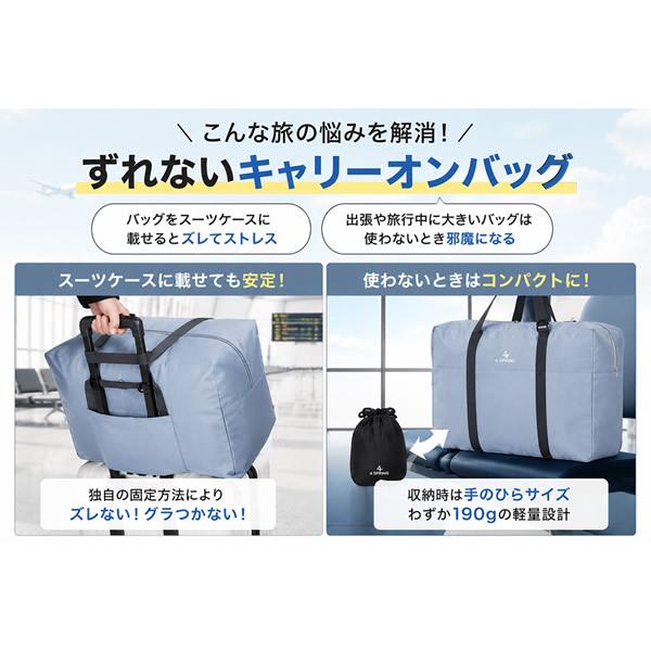 ずれないキャリーオンバッグ (送料無料) 衣類 お土産 バック 肩掛け 手提げ 収納 大容量 旅行 出張 トラベル 便利グッズ トラベルグッズ フォースプリング | 4 SPRING | 02