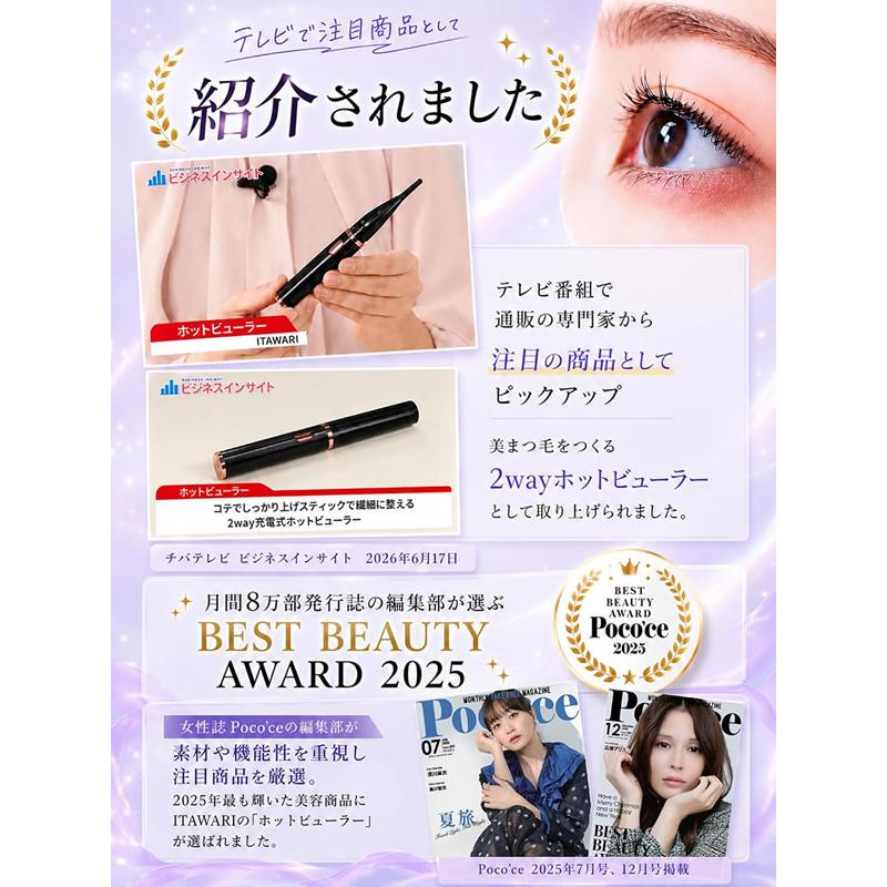 ITAWARI ホットビューラー (メール便送料無料) 充電式まつげカーラー
