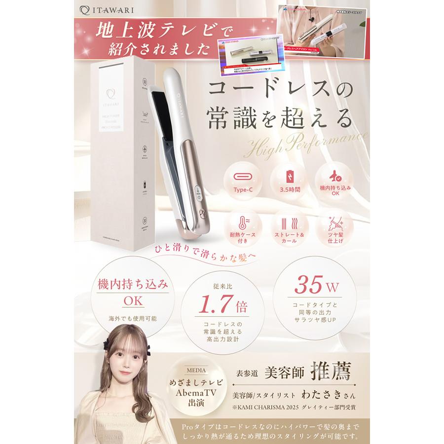 ITAWARI コードレスヘアアイロン ミニヘアアイロン PRO (送料無料
