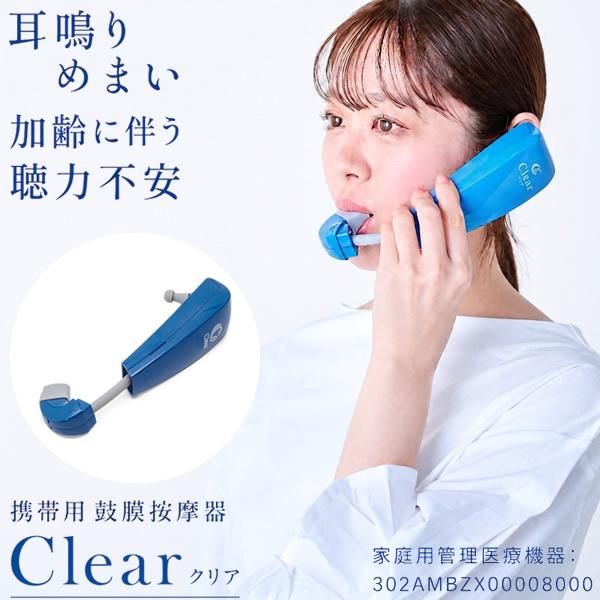 携帯用鼓膜按摩器 Clear 管理医療機器 携帯用鼓膜按摩器 Clear クリア (全国一律送料無料) 鼓膜
