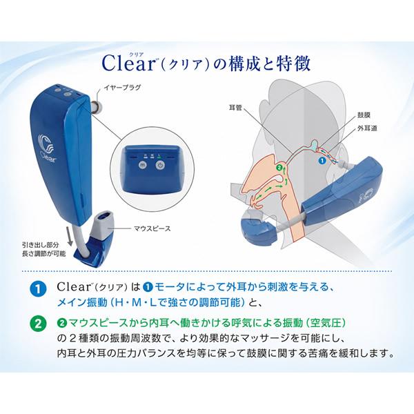 管理医療機器 携帯用鼓膜按摩器 Clear クリア (全国一律送料無料) 鼓膜