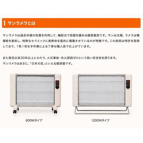 サンラメラ 5年保証 遠赤外線輻射式暖房機 600W (送料無料) 日本製 遠