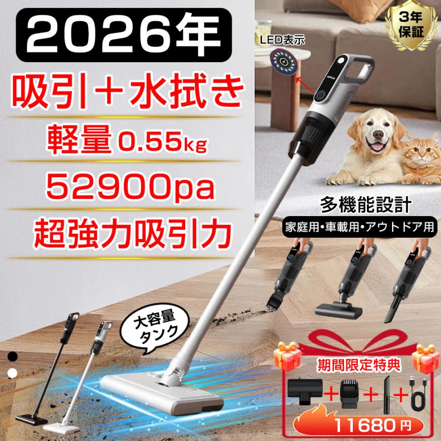 【限定11980円】掃除機 コードレス 52900pa吸引力 強力吸引 吸引水拭き一体 サイクロン 自走式 自立 USB-TypeC充電式 省エネ 大容量タンク 軽量 車両用 2026最新 | 