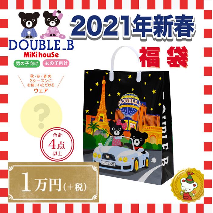 全ての ダブルb 21年 新春福袋 1万円 男の子 女の子 80cm 150cm ミキハウス正規販売店 人気絶頂 Royalheritage Jo