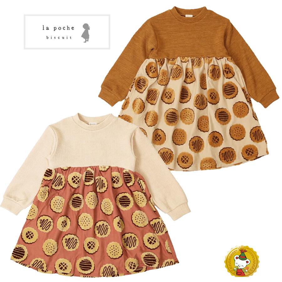 la poche biscuit（ラポシェビスキュイ） 30％OFFセール・ラポシェ