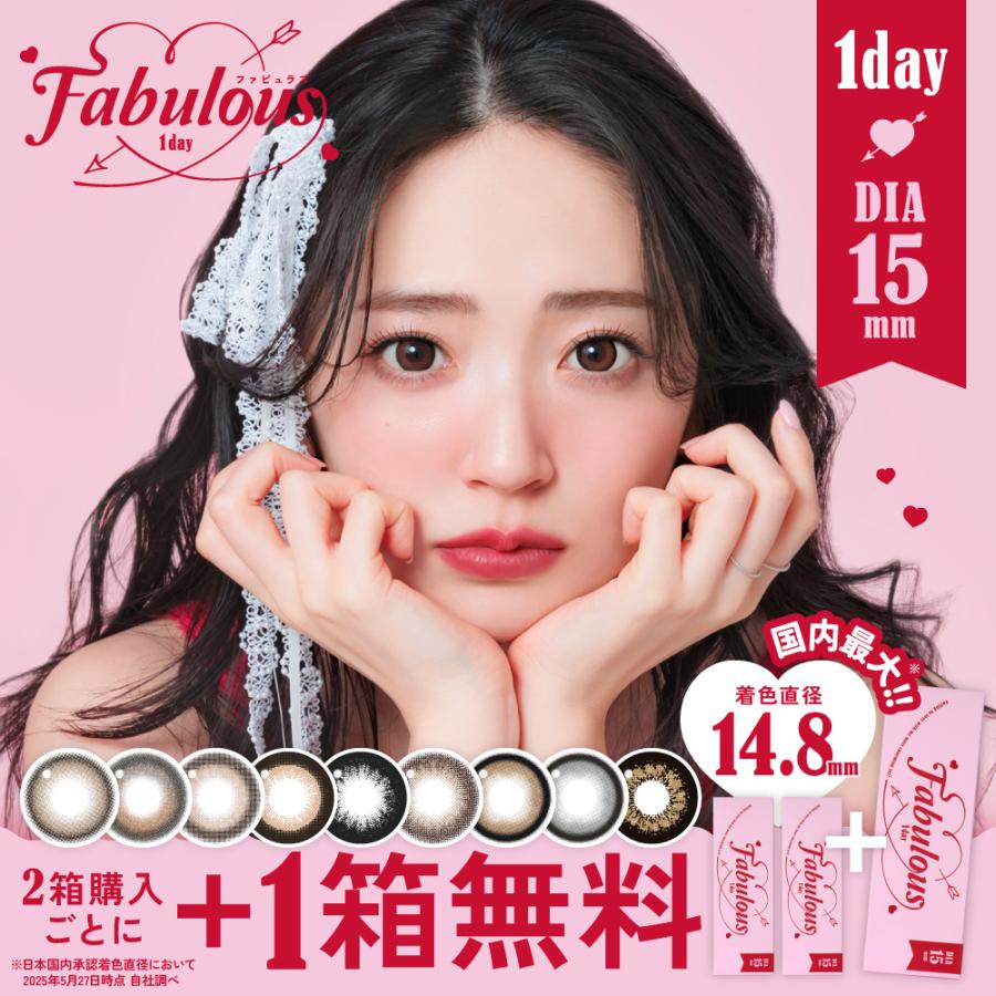 公式限定 2箱購入で+1箱無料 カラコン ワンデー 3箱30枚 Fabulous 1day ファビュラス 鈴木愛理 カラーコンタクト 度付き 度あり 度なし UVカット フチあり DIA15（Yahoo!・candymagic）